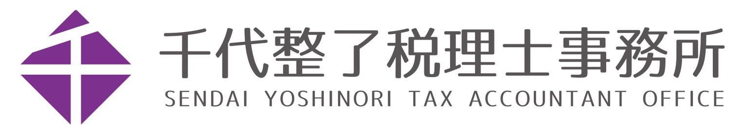 大阪~神戸を中心に活動している
税理士の千代 整了(せんだい よしのり)と申します。
税務や会計は、専門的で分かりにくいと感じられることも少なくありません。だからこそ、お客様の立場に立ち、分かりやすく丁寧にご説明し、気軽にご相談できる関係を築くことを大切にしています。
お客様に安心してお任せ頂ける身近なパートナーとして、誠実に業務に取り組んでまいります。
どうぞよろしくお願い致します。
